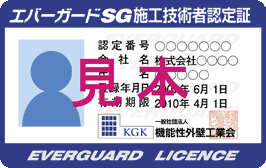 エバーガードSG | 【KGK】機能性外壁改修工業会